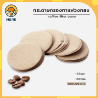 กระดาษกรองกาแฟวงกลม กระดาษดริป 100/200แผ่น สำหรับหม้อต้มกาแฟ Moka Pot Paper Filter แบบหนา วัสดุธรรมชาติ ไม่ฟอกขาว สีหลัก สีน้ำตาล-382