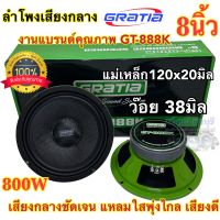 ลำโพงเสียงกลาง 8นิ้ว / 6นิ้ว GRATIA รุ่น GT-888K / GT-666K ว้อย38มิล แม่เหล็ก120หนา20มิล กำลังขับ800วัตต์/คู่ งานแบรนด์คุณภาพ เสียงกลางชัดเจน แหลมใสพุ่งไกล เสียงดี รับประกันคุณภาพ จำนวน2ดอก?