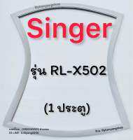 ขอบยางตู้เย็น SINGER รุ่น RL-X502 (1 ประตู)