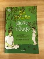 หนังสือฝึกความคิดเพื่อจิตที่เป็นสุข