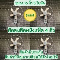 พัดลมติดผนังแพ๊คสุดคุ้ม ได้4ตัว พัดลมติดผนัง ผัดลมแขวนผนัง พัดลม 16"นิ้ว 5ใบพัด พัดลมราคาถูก ลมเย็น ติดตั้งง่าย ปรับลมได้ 3 ระดับ สินค้าพร้อมส่ง