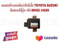 SV เซนเซอร์ตำแหน่งคันเร่งปีกผีเสื้อ โตโยต้า ซูซูกิ TOYOTA SUZUKI มือสองแท้ญี่ปุ่น รหัส 89452 14020