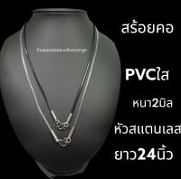 สร้อยคอ PVCเส้นเล็ก(หัวแสตนเลส)