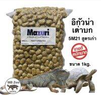 อาหารเต่าบก และอิกัวน่า Mazuri 5M21 (สูตรเก่า) เต่าบก เต่าสายชื้น เต่าสายแห้งทุกสายพันธุ์