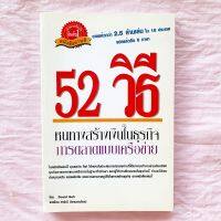 52 วิธี หนทางสร้างเงินในธุรกิจการตลาดแบบเครือข่าย