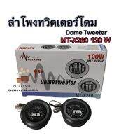 ลำโพงทวิตเตอร์โดมรถยนต์ เสียงกลางแหลม ดอกขนาด2นิ้ว DomeTweeter MT-X260 ขนาด 120วัตต์