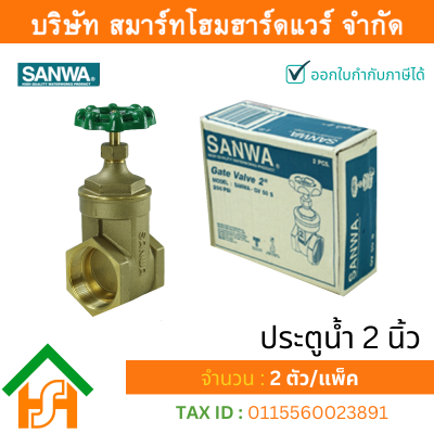 ประตูน้ำ ซันวา SANWA ขนาด 2 (2นิ้ว) ปะตูน้ำ ประตูน่ำ ปะตูน่ำ ปะตูน้าม ซันวา ซันว่า ทองเหลือง