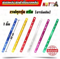 ยึดดิสหลัง ยึดฝาดั้มเบรคหลัง เวฟทุกรุ่น ดรีม (อาร์มเดิม)//สีสวย สด ไม่ลอก แข็งแรง เหล็กยึดเบรคหลัง ยึดเบรคหลัง อะไหล่แต่ง ของแต่งรถเวฟ