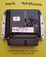 กล่องควบคุมเครื่อง ECU NISSAN Navara NP300 (AO) แท้