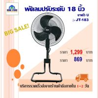 พัดลมอุตสาหกรรม 18 นิ้ว - ตั้งพื้น สามขา 18 นิ้ว BAMA JT-183