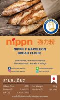 แป้ง Nippn F NAPOLEON French bread flour นำเข้าจากญี่ปุ่น