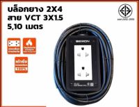 ปลั๊กพ่วง บล็อคยาง พร้อมสายไฟ VCT ขนาด 3X1.5 ประกอบสำเร็จ BEWON มีขนาด 5 เมตร และ 10 เมตร