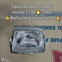 ไฟหน้าพร้อมขอบไฟหน้า Honda C700 ? C900 ?สินค้ามาตรฐานโรงงาน CSI?