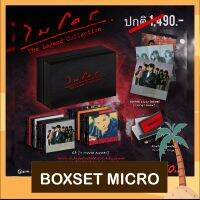 Boxset Micro ไมโคร อัลบั้ม The Legend Collection มือ 1 ซีลปิด CD ไมโคร 8 อัลบั้มเต็ม พร้อมลำโพงบลูทูธ ในราคาพิเศษ