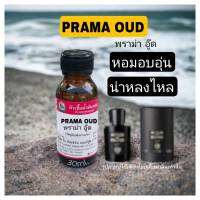 กลิ่น PRAMA OUD(พราม่า อู๊ด)หัวเชื้อน้ำหอม100%