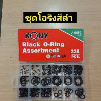 Kony ชุดยางโอริงสีดำ Black color O-Ring จำนวน 225 ชิ้น