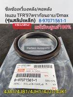 แท้ศูนย์ ซีลข้อเหวี่ยงหลัง ซีลคอหลัง (สลีปเหล็ก)
Isuzu TFR97ดราก้อนอาย Dmax 4JA1-T/4JB1/4JK1/4JJ1แท้ห้าง?8-97071561-1