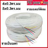 P&amp;T power shop สายไฟพัดลม RVV 4x0.3และ5x0.3ตร.มม. 300/400V สายไฟต่อมอเตอร์พัดลม ต่อสายไฟทั่วไป