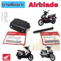 บานพับเบาะ AIRBLADE บานพับเบาะ Airblade i น้อตเบาะ แอเบลด บานพับเบาะ แอเบลดไอ แท้ Honda 77210-KVG-900