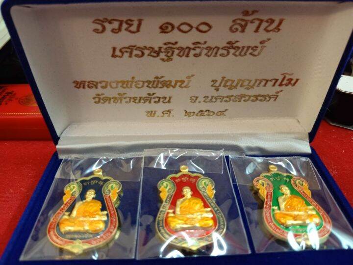 หลวงพ่อพัฒน์ วัดห้วยด้วน รุ่น รวยร้อยล้าน เศรษฐีทวีทรัพย์ ปี64 ชุดกรรมการ เนื้อชุบทองพ่นทราย โค๊ต 78 ทั้ง3องค์ | Lazada.co.th หลวงพ่อพัฒน์ วัดห้วยด้วน รุ่น รวยร้อยล้าน เศรษฐีทวีทรัพย์ ปี64 ชุดกรรมการ เนื้อชุบทองพ่นทราย โค๊ต 78 ทั้ง3องค์ | Lazada.Co.Th