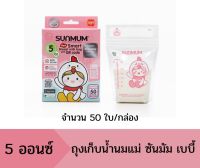 sunmum ถุงเก็บน้ำนมแม่ ขนาด 5 ออนซ์ จำนวน 50 ใบ ถุงนมแม่ ซันมัม