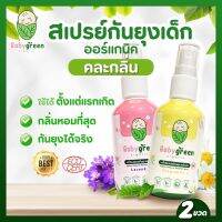 แพ็คคู่คุ้มกว่า Baby Green สเปรย์กันยุงเด็ก ขนาด 40 มล. x2 ขวด คละกลิ่น กลิ่นละขวด กลิ่นหอมอ่อน ลูกชอบ ทาที่ผิวลูกได้ เด็กแรกเกิด คนท้องใช้ได้