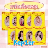 ♥︎ การ์ดเรียกเมน ♥︎ การ์ด Kep1er สายมูใช้เคาะๆบั้มให้การ์ดเมนมาหา✨?⛔️ขั้นต่ำ2ชิ้นขึ้นไป⛔️