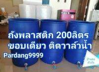 ถังพลาส​ 200ลิตร​ ถังหนา​ ขอบเดียว พร้อมติดวาวน้ำ​ ไม่มีฝาปิด