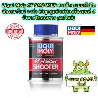 4T SHOOTER LIQUI MOLY สารล้างระบบหัวฉีด ห้องเผาไหม้ วาล์ว หัวลูกสูบสำหรับ 4 จัวหวะ เฉพาะ (มอไซค์)