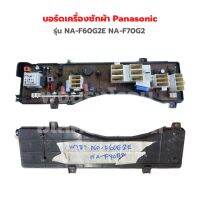 บอร์ดเครื่องซักผ้า Panasonic รุ่น NA-F60G2E NA-F70G2 ‼️อะไหล่แท้ของถอด‼️