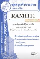 ชีทราม RAM1111 ภาษาอังกฤษในชีวิตประจำวัน (ENGLISH IN DAILY LIFE)