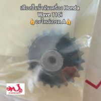 เฟืองปั๊มน้ำมันเครื่อง Honda Wave เวฟ110i ?อะไหล่เกรด A? รหัส 14670-KWB-600