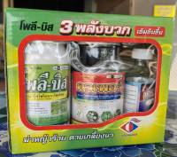 โพลีบีส 3 พลังบวก กำจัดวัชพืชนาข้าวใบแคบและใบกว้าง ชุด4ไร่