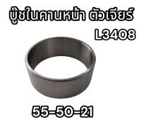 บู๊ชในคานหน้า ตัวเจียร์ L3408 ขนาด55-50-21mm. รหัสTC222-12040 คูโบต้า อย่างดี