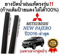 ยางปัดน้ำฝนแท้‼️ตรงรุ่นMITSUBISHI ALL NEW PAJERO ปี2016-ล่าสุด ก้านเดิมป้ายแดงใส่ได้?%