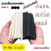 ลวด PP ABS ซ่อมกันชน ชุดสี แบบ3 ร่อง ยาว200มม  50 เส้น