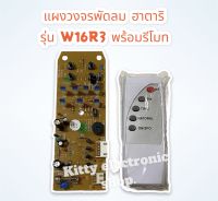 บอร์ดวงจรพัดลมติดผนังพร้อมรีโมท รุ่นW16R3 ฮาตาริ #อะไหล่พัดลม #ฮาตาริ