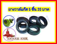 ยางวาล์วแก๊ส ลูกยางวาล์แก๊ส 5ชิ้น 20บาท