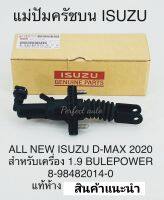 แม่ปั๊มคลัชบน Dmax1.9Blue Power ปั๊มครัชบน ALL-NEW DMAX1.9 ปี2020 ON แท้(8-98482014-0)