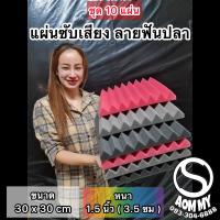 ชุด10แผ่น แผ่นซับเสียง ลายฟันปลาสีดำ (30x30x3.8cmm)