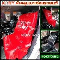 KONY ผ้าคลุมเบาะรถยนต์ ผ้าคลุมเบาะซ่อมรถยนต์ (ราคาต่อ 1 ผืน) KN-CM212  ราคาต่อ 1 ผืน มี 2 สี (ดำ, แดง)