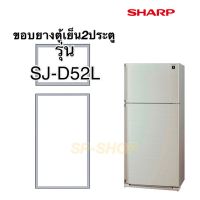 ขอบยางตู้เย็น2ประตูชาร์ปรุ่น SJ-D52Lบน-ล่าง