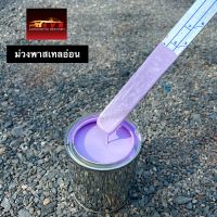 สีม่วงพลาสเทลอ่อน สีพ่นรถยนต์ 2k by svrcarpaint