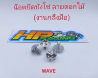 น๊อตยึดบังโซ่ สแตนเลส ลายดอกไม้ ใส่ตรงบังโซ่ Wave (1ชุดมี4ตัว) ขายเป็นชุด