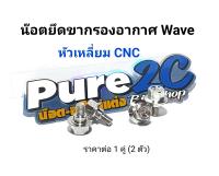 น๊อตยึดขากรองอากาศ Wave 1 ชุด (2ตัว) หัวเหลี่ยมจี้ลายลึก งานเลสแท้ Cnc