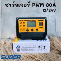 ชาร์จเจอร์ pwm 30a โซล่าชาร์จเจอร์ PWM 30A ชาร์จเจอร์คอนโทรลเลอร์ซูเออร์ super 30a สินค้าพร้อมส่ง