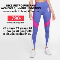 กางเกงออกกำลังกาย กางเกงเลกกิ้ง NIKE RETRO RUN FAST WOMENS RUNNING LEGGINGS ของแท้ 100%