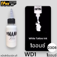 ไดนามิกส์ หมึกสักลาย สีขาว WD1 (white)