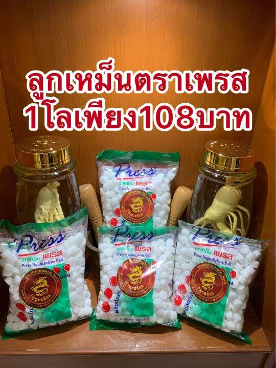 ลูกเหม็นตราเพรส-บรรจุห่อละ1กิโลกรัมราคา108บาท-สินค้าใหม่คุ้มมากๆ