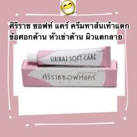 ศิริราชซอฟท์แคร์พลัส | Siriraj Soft Care Plus  ครีมศิริราช  ครีมทาส้นเท้าแตก